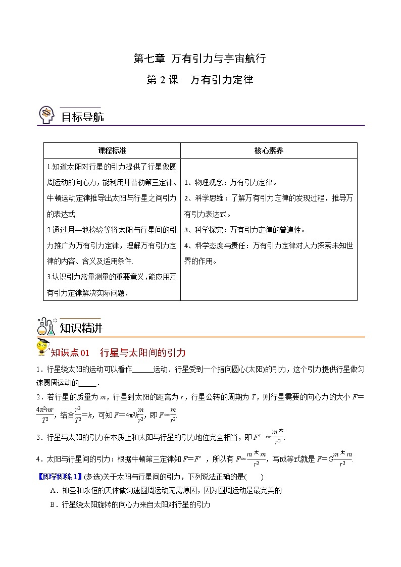 7.2万有引力定律-高一物理同步精品讲义（人教2019必修第二册 ）01
