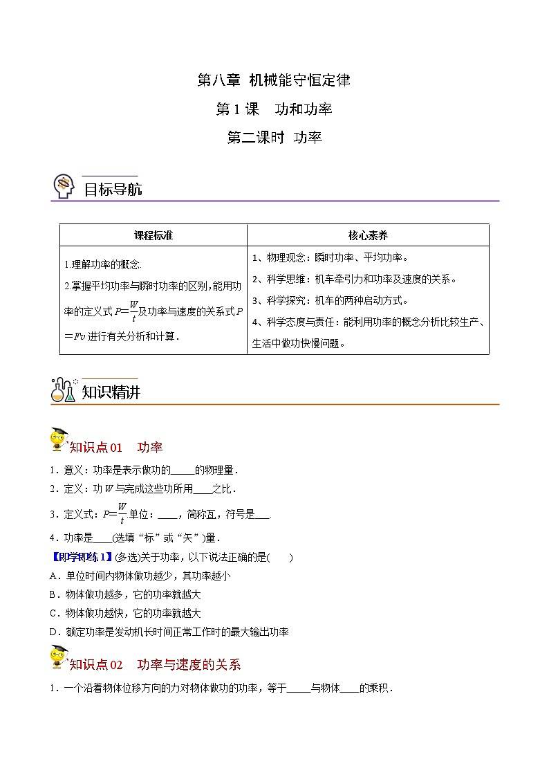 8.1功和功率（第二课时 功率）-高一物理同步精品讲义（人教2019必修第二册 ）（原卷版）第1页