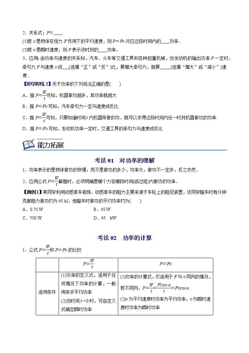 8.1功和功率（第二课时 功率）-高一物理同步精品讲义（人教2019必修第二册 ）（原卷版）第2页