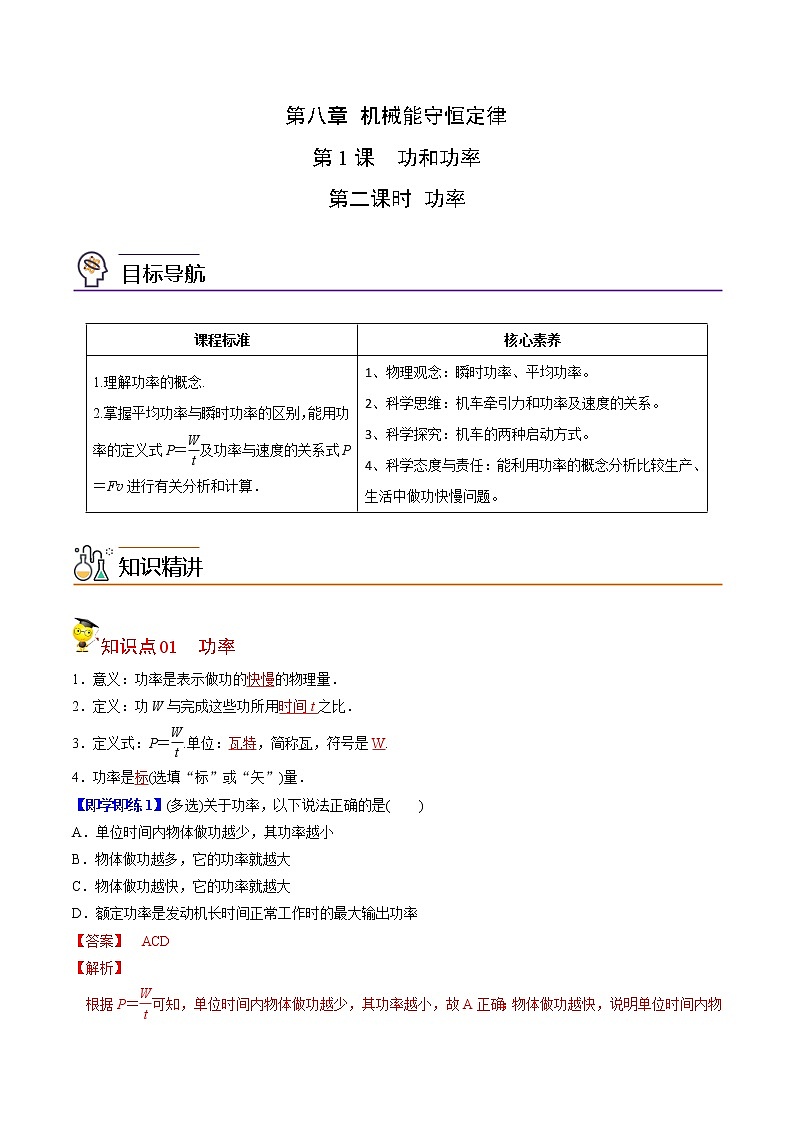 8.1功和功率（第二课时 功率）-高一物理同步精品讲义（人教2019必修第二册 ）（解析版）第1页