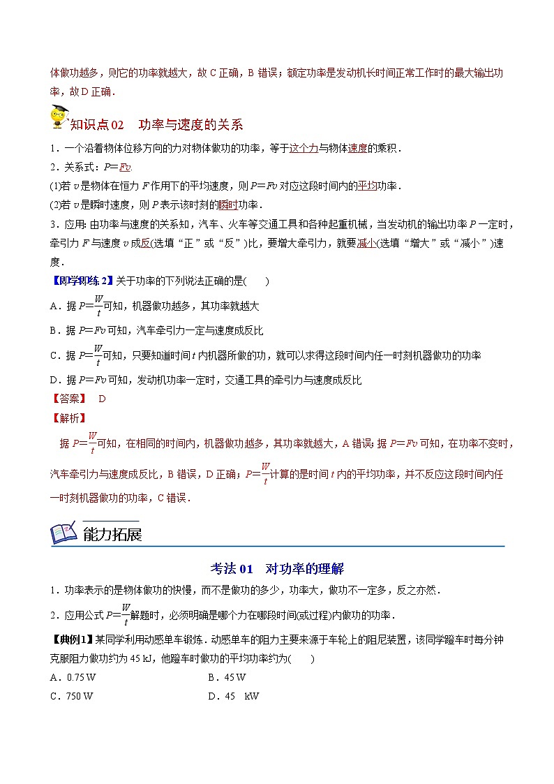 8.1功和功率（第二课时 功率）-高一物理同步精品讲义（人教2019必修第二册 ）（解析版）第2页