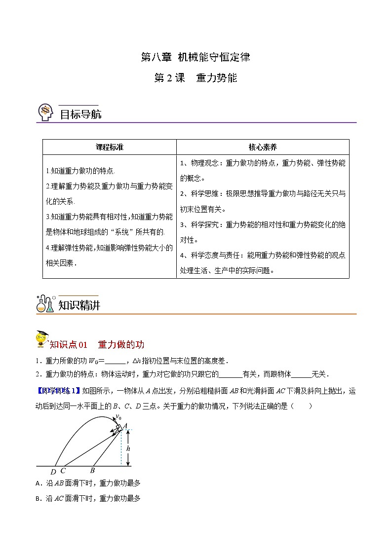 8.2重力势能-高一物理同步精品讲义（人教2019必修第二册 ）01
