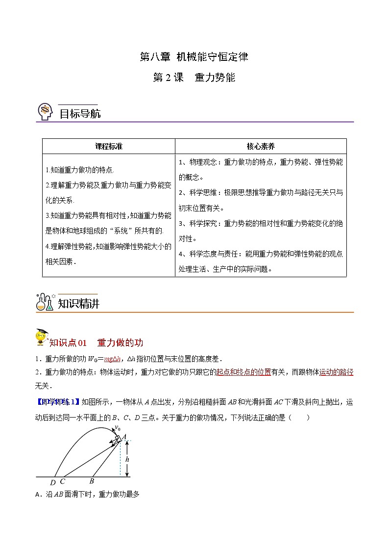 8.2重力势能-高一物理同步精品讲义（人教2019必修第二册 ）01