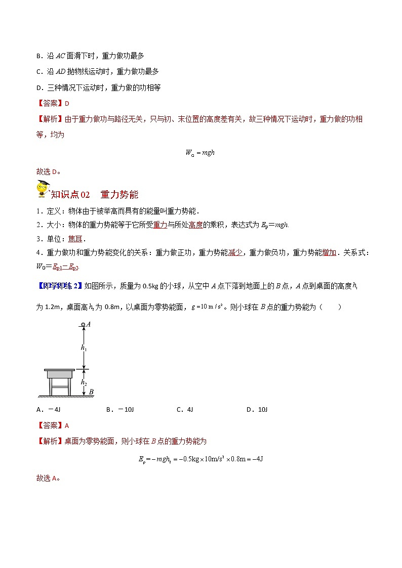 8.2重力势能-高一物理同步精品讲义（人教2019必修第二册 ）02