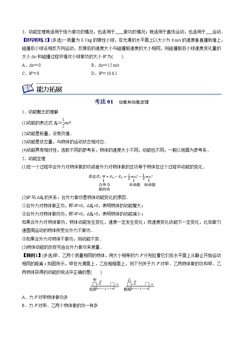 8.3动能和动能定理-高一物理同步精品讲义（人教2019必修第二册 ）（原卷版）第2页