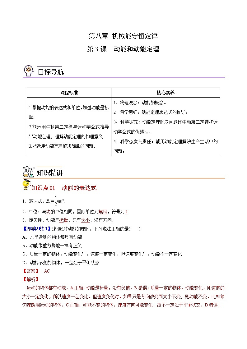 8.3动能和动能定理-高一物理同步精品讲义（人教2019必修第二册 ）（解析版）第1页