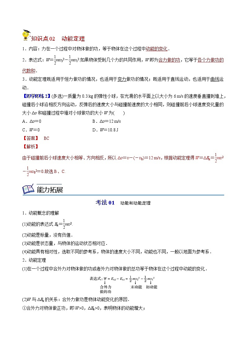 8.3动能和动能定理-高一物理同步精品讲义（人教2019必修第二册 ）（解析版）第2页