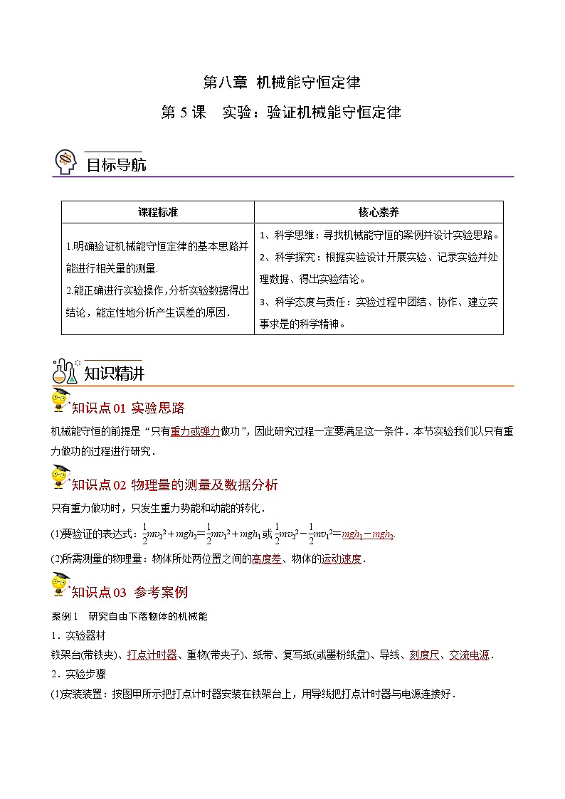 8.5实验：验证机械能守恒定律-高一物理同步精品讲义（人教2019必修第二册 ）（解析版）第1页