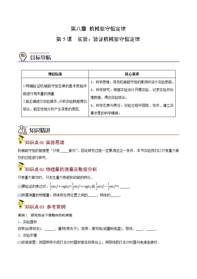 8.5实验：验证机械能守恒定律-高一物理同步精品讲义（人教2019必修第二册 ）（原卷版）第1页