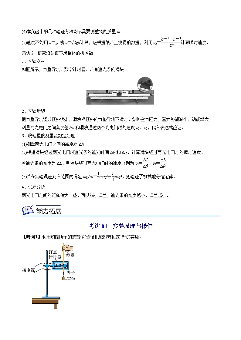 8.5实验：验证机械能守恒定律-高一物理同步精品讲义（人教2019必修第二册 ）（原卷版）第3页