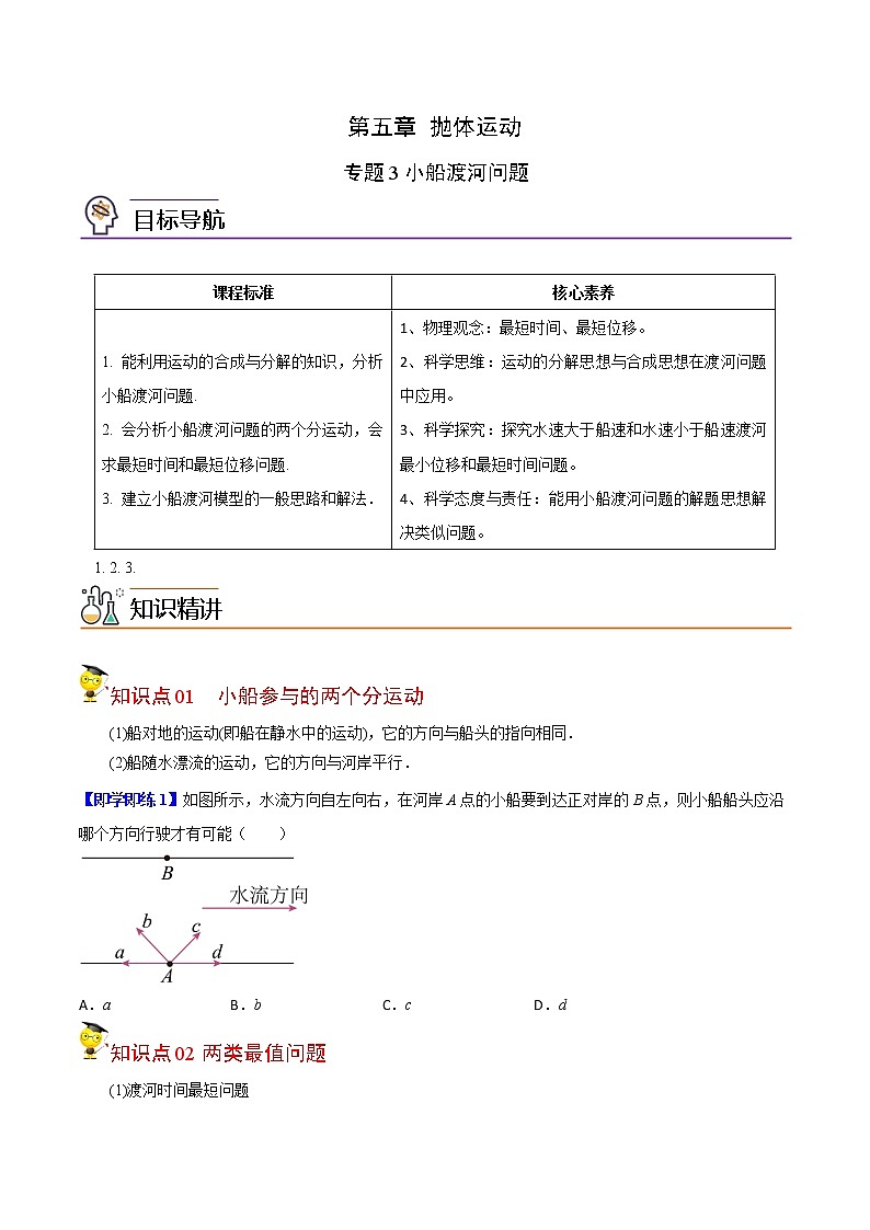 专题3小船渡河问题-高一物理同步精品讲义（人教2019必修第二册 ）01