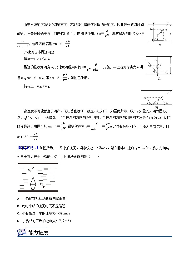 专题3小船渡河问题-高一物理同步精品讲义（人教2019必修第二册 ）02
