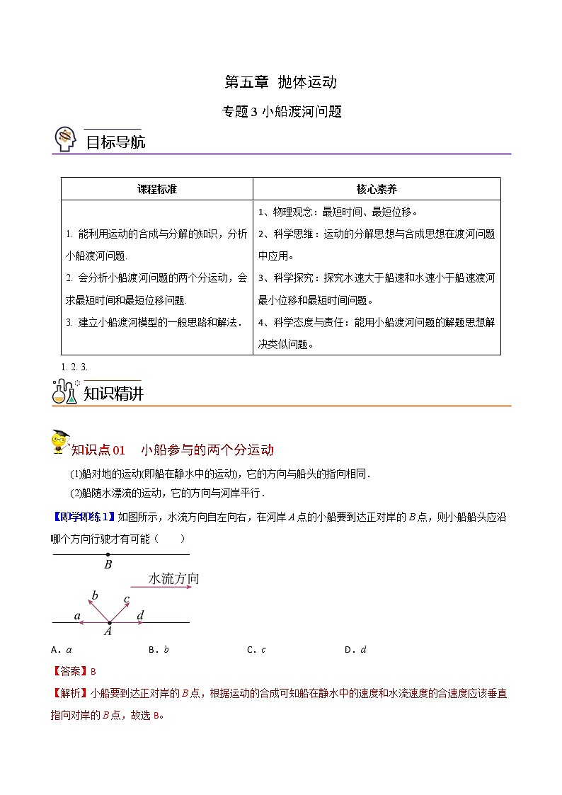 专题3小船渡河问题-高一物理同步精品讲义（人教2019必修第二册 ）01
