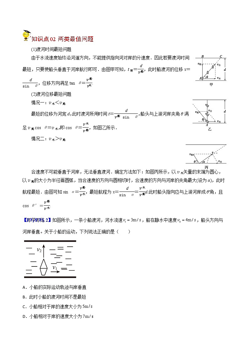 专题3小船渡河问题-高一物理同步精品讲义（人教2019必修第二册 ）02