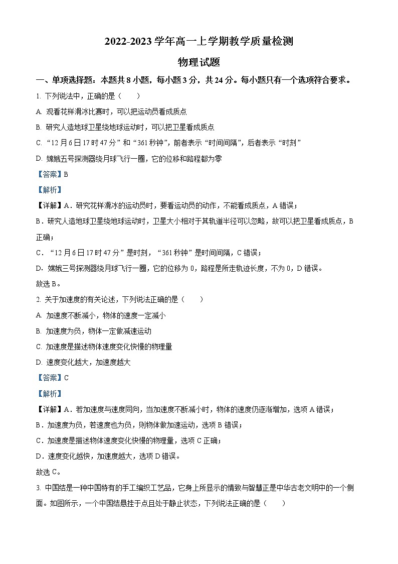 2022-2023学年山东省东明县第一中学高一上学期期末教学质量检测物理试题（解析版）第1页