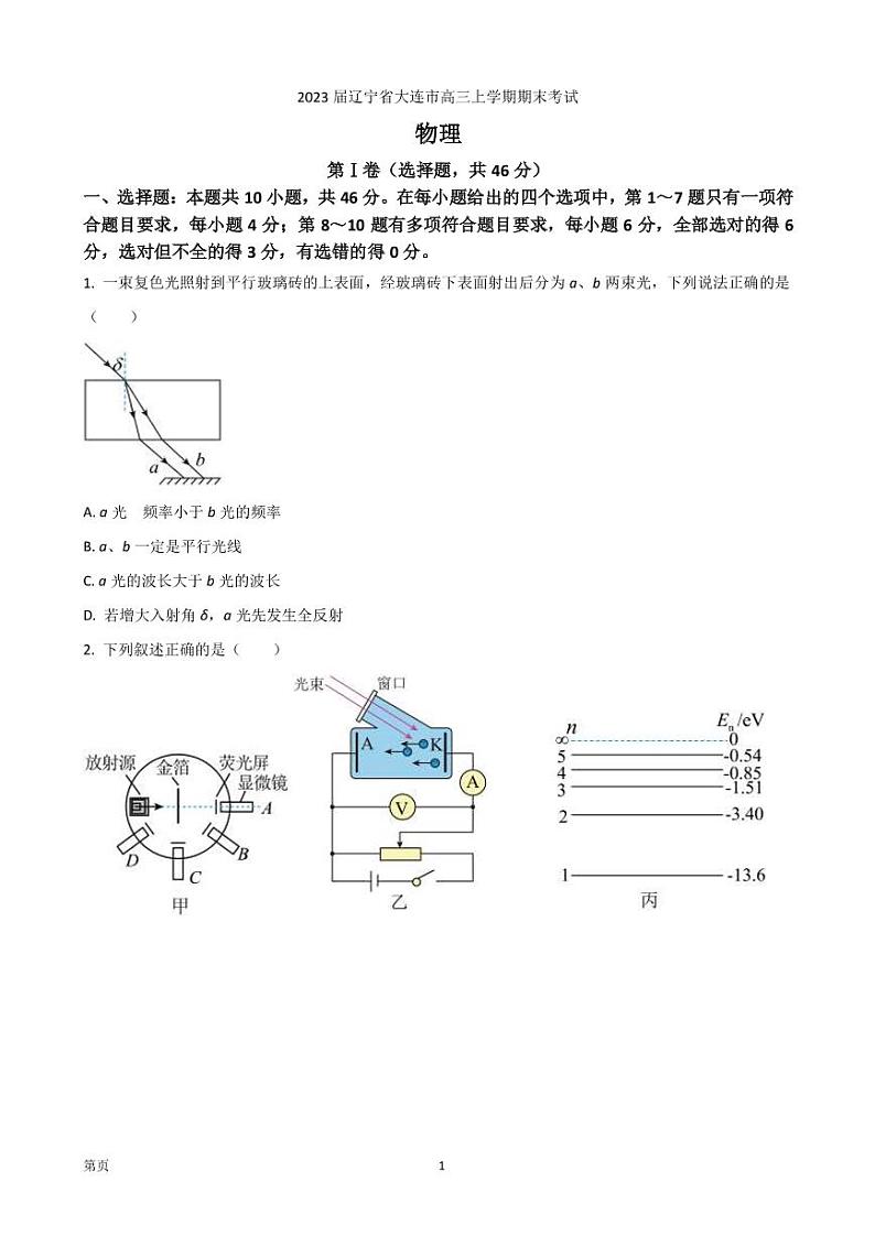 2023届辽宁省大连市高三上学期期末考试物理试卷（PDF版）第1页