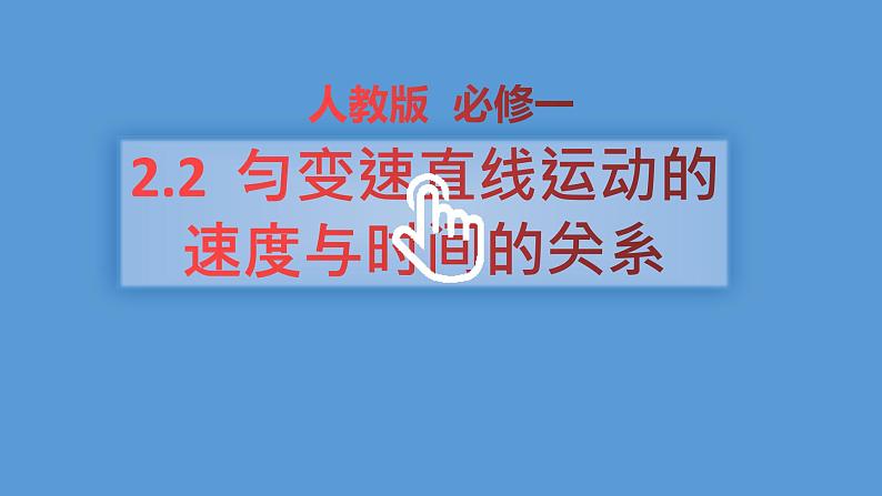 2022-2023年人教版(2019)新教材高中物理必修1 第2章匀变速直线运动的研究第2节匀变速直线运动速度与时间的关系(1)课件第1页