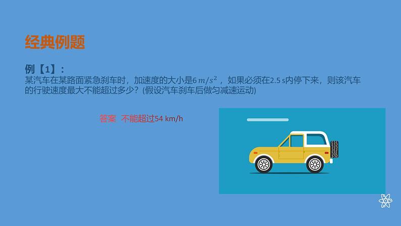 2022-2023年人教版(2019)新教材高中物理必修1 第2章匀变速直线运动的研究第2节匀变速直线运动速度与时间的关系(1)课件第8页