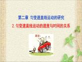 2022-2023年人教版(2019)新教材高中物理必修1 第2章匀变速直线运动的研究第2节匀变速直线运动速度与时间的关系(3)课件