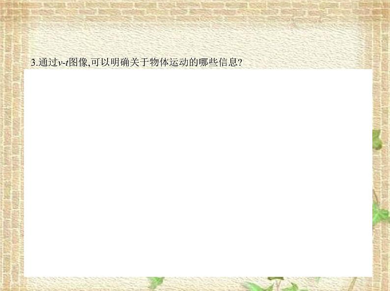 2022-2023年人教版(2019)新教材高中物理必修1 第2章匀变速直线运动的研究第2节匀变速直线运动速度与时间的关系(4)课件06