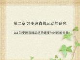 2022-2023年人教版(2019)新教材高中物理必修1 第2章匀变速直线运动的研究第2节匀变速直线运动速度与时间的关系(5)课件