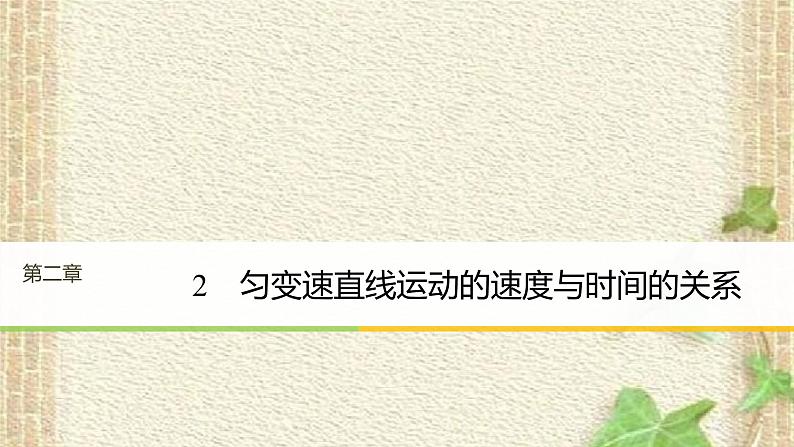 2022-2023年人教版(2019)新教材高中物理必修1 第2章匀变速直线运动的研究第2节匀变速直线运动速度与时间的关系(7)课件第1页