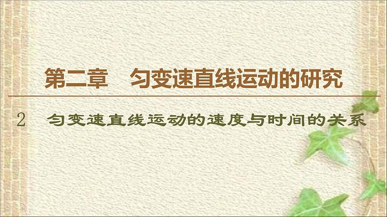 2022-2023年人教版(2019)新教材高中物理必修1 第2章匀变速直线运动的研究第2节匀变速直线运动速度与时间的关系(8)课件01