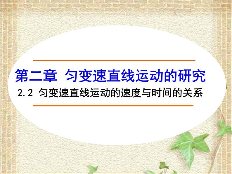 2022-2023年人教版(2019)新教材高中物理必修1 第2章匀变速直线运动的研究第2节匀变速直线运动速度与时间的关系(9)课件01