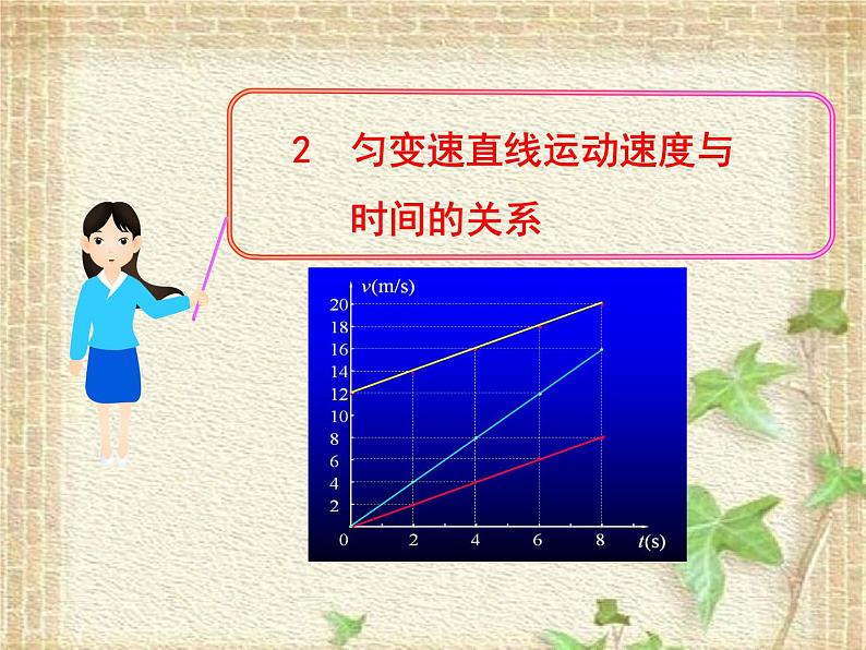 2022-2023年人教版(2019)新教材高中物理必修1 第2章匀变速直线运动的研究第2节匀变速直线运动速度与时间的关系课件第1页