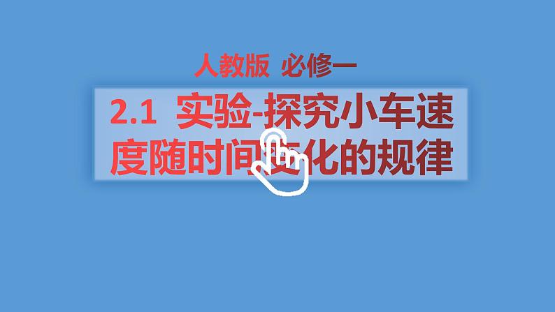 2022-2023年人教版(2019)新教材高中物理必修1 第2章匀变速直线运动的研究第1节实验：探究小车速度随时间变化的规律(1)课件第1页