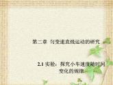 2022-2023年人教版(2019)新教材高中物理必修1 第2章匀变速直线运动的研究第1节实验：探究小车速度随时间变化的规律(3)课件