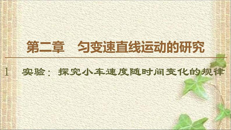 2022-2023年人教版(2019)新教材高中物理必修1 第2章匀变速直线运动的研究第1节实验：探究小车速度随时间变化的规律(5)课件01