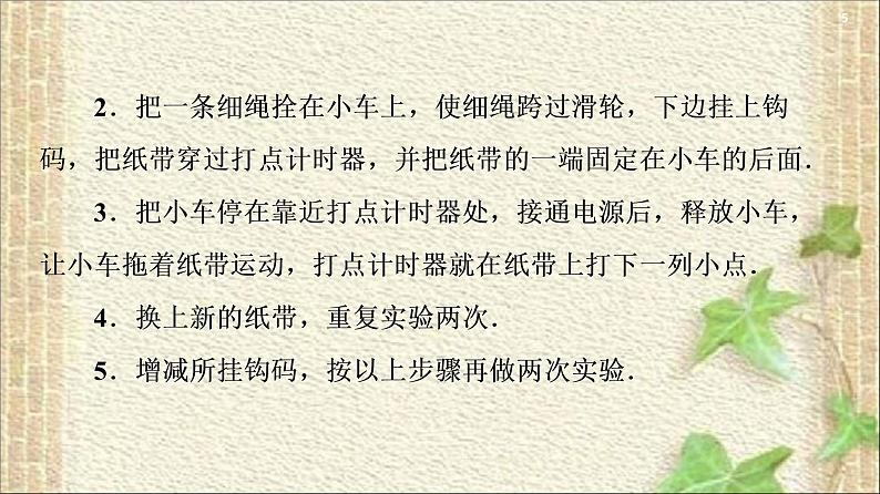 2022-2023年人教版(2019)新教材高中物理必修1 第2章匀变速直线运动的研究第1节实验：探究小车速度随时间变化的规律(5)课件05