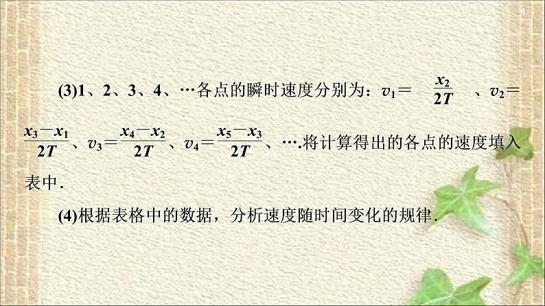 2022-2023年人教版(2019)新教材高中物理必修1 第2章匀变速直线运动的研究第1节实验：探究小车速度随时间变化的规律(5)课件08