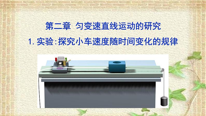 2022-2023年人教版(2019)新教材高中物理必修1 第2章匀变速直线运动的研究第1节实验：探究小车速度随时间变化的规律课件01