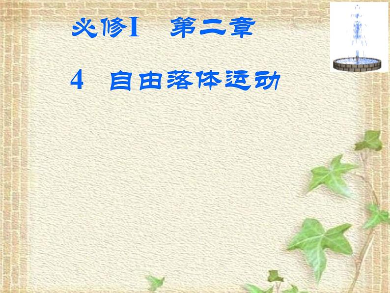 2022-2023年人教版(2019)新教材高中物理必修1 第2章匀变速直线运动的研究第4节自由落体运动(3)课件01