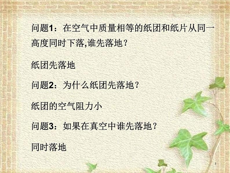 2022-2023年人教版(2019)新教材高中物理必修1 第2章匀变速直线运动的研究第4节自由落体运动(4)课件第2页