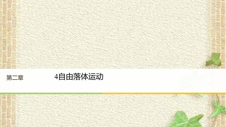 2022-2023年人教版(2019)新教材高中物理必修1 第2章匀变速直线运动的研究第4节自由落体运动(7)课件第1页