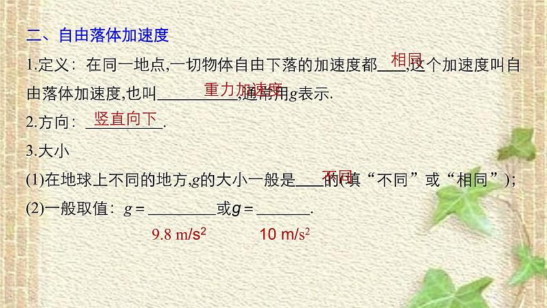 2022-2023年人教版(2019)新教材高中物理必修1 第2章匀变速直线运动的研究第4节自由落体运动(7)课件第3页