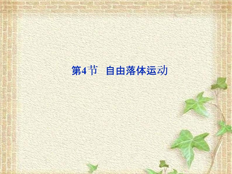 2022-2023年人教版(2019)新教材高中物理必修1 第2章匀变速直线运动的研究第4节自由落体运动(8)课件01