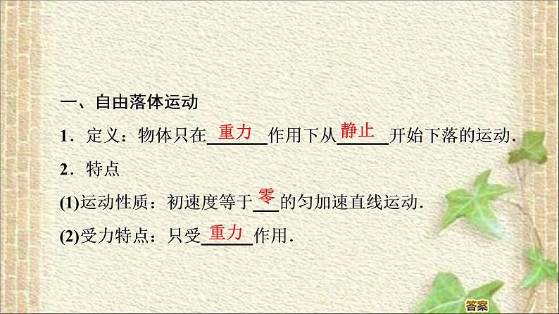 2022-2023年人教版(2019)新教材高中物理必修1 第2章匀变速直线运动的研究第4节自由落体运动(9)课件第2页