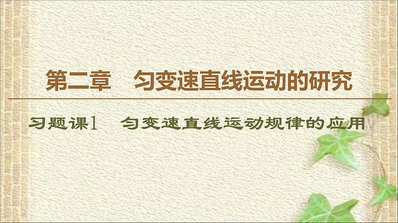 2022-2023年人教版(2019)新教材高中物理必修1 第2章匀变速直线运动的研究习题课件第1页