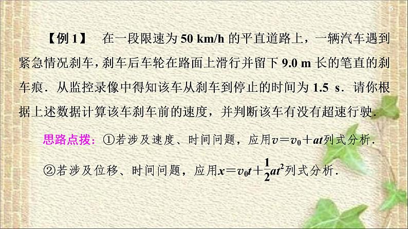 2022-2023年人教版(2019)新教材高中物理必修1 第2章匀变速直线运动的研究习题课件第5页