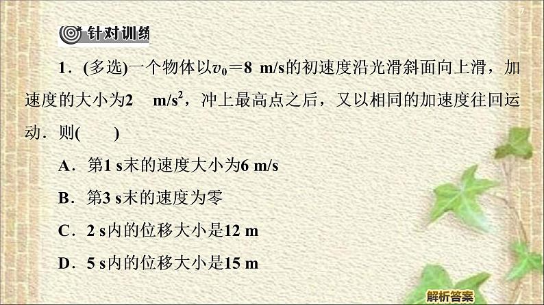 2022-2023年人教版(2019)新教材高中物理必修1 第2章匀变速直线运动的研究习题课件第7页