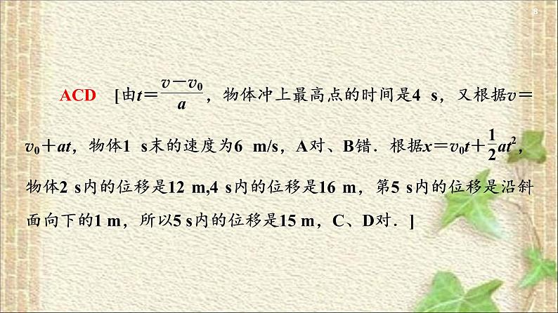 2022-2023年人教版(2019)新教材高中物理必修1 第2章匀变速直线运动的研究习题课件第8页