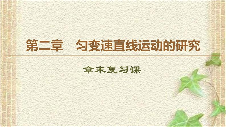 2022-2023年人教版(2019)新教材高中物理必修1 第2章匀变速直线运动的研究章末复习课件第1页