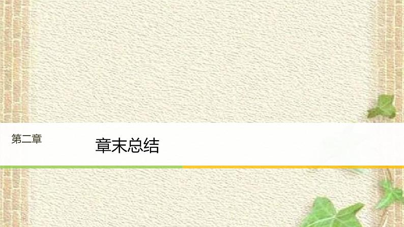 2022-2023年人教版(2019)新教材高中物理必修1 第2章匀变速直线运动的研究章末总结课件01