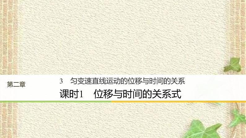 2022-2023年人教版(2019)新教材高中物理必修1 第2章匀变速直线运动的研究第3节匀变速直线运动位移与时间的关系(6)课件01