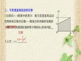 2022-2023年人教版(2019)新教材高中物理必修1 第2章匀变速直线运动的研究第3节匀变速直线运动位移与时间的关系(6)课件