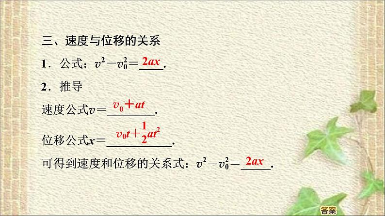 2022-2023年人教版(2019)新教材高中物理必修1 第2章匀变速直线运动的研究第3节匀变速直线运动位移与时间的关系(8)课件07